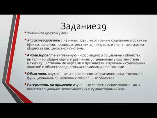 Задание29 Учащийся должен уметь: Характеризовать с научных позиций основные социальные объекты