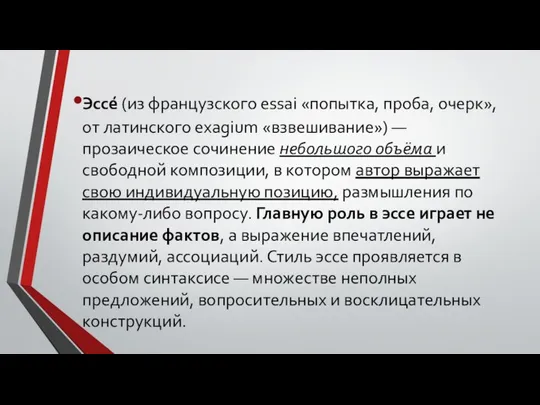 Эссе́ (из французского essai «попытка, проба, очерк», от латинского exagium «взвешивание»)