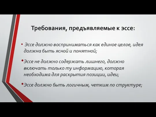 Требования, предъявляемые к эссе: Эссе должно восприниматься как единое целое, идея