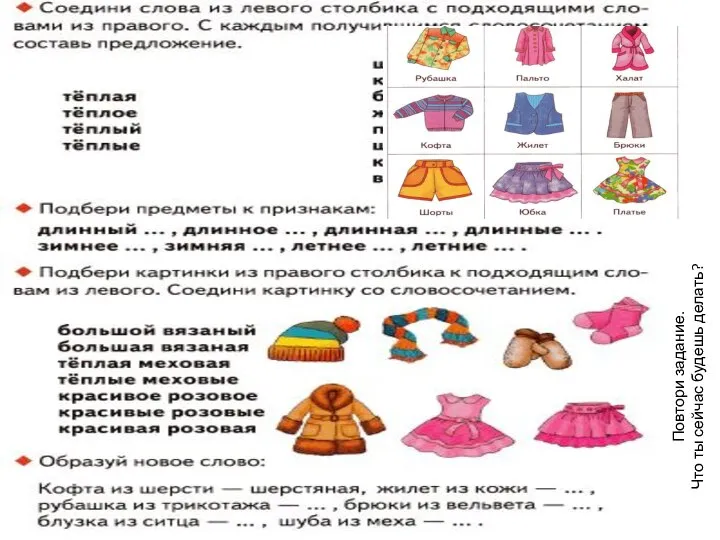 Повтори задание. Что ты сейчас будешь делать?