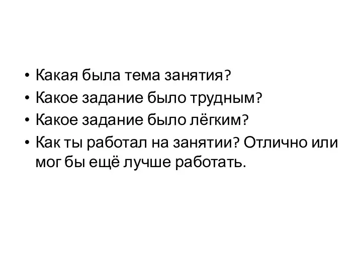 Какая была тема занятия? Какое задание было трудным? Какое задание было