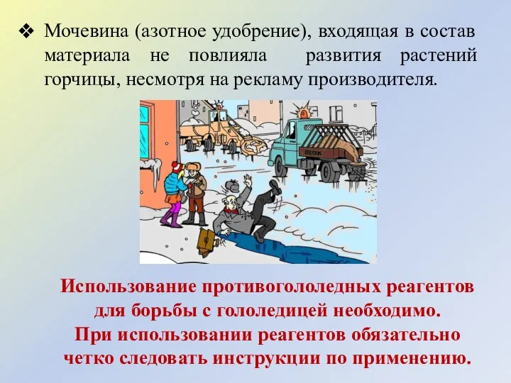 Мочевина (азотное удобрение), входящая в состав материала не повлияла развития растений