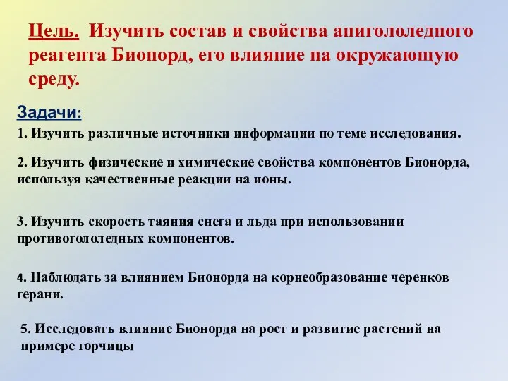 Цель. Изучить состав и свойства анигололедного реагента Бионорд, его влияние на