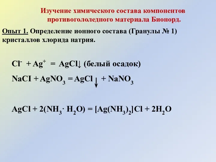 Изучение химического состава компонентов противогололедного материала Бионорд. Опыт 1. Определение ионного