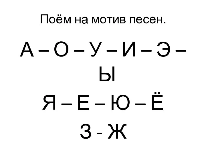 Поём на мотив песен. А – О – У – И