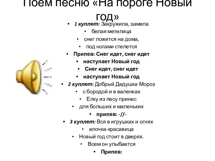 Поём песню «На пороге Новый год» 1 куплет: Закружила, замела белая