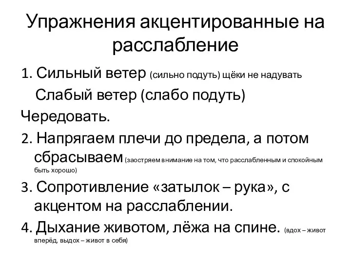 Упражнения акцентированные на расслабление 1. Сильный ветер (сильно подуть) щёки не