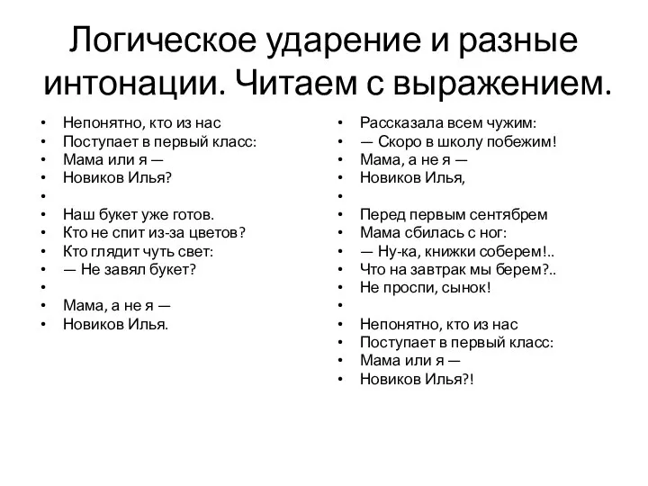 Логическое ударение и разные интонации. Читаем с выражением. Непонятно, кто из