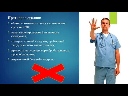 Противопоказания: общие противопоказания к применению средств ЛФК; нарастание проявлений мышечных синдромов,