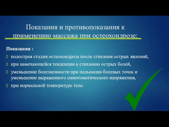 Показания и противопоказания к применению массажа при остеохондрозе: Показания : подострая