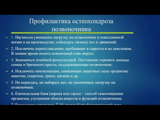 Профилактика остеохондроза позвоночника 1. Научиться уменьшать нагрузку на позвоночник в повседневной