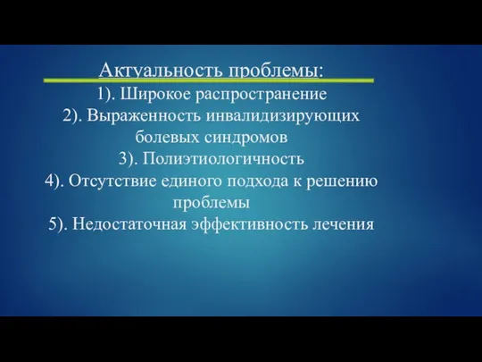 Актуальность проблемы: 1). Широкое распространение 2). Выраженность инвалидизирующих болевых синдромов 3).