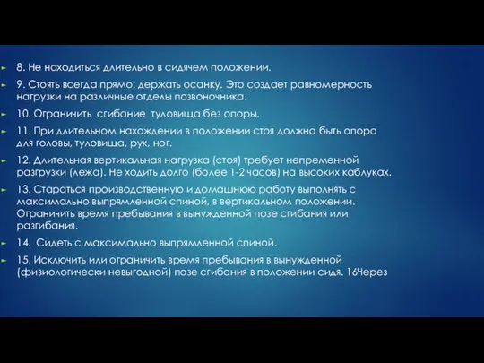 8. Не находиться длительно в сидячем положении. 9. Стоять всегда прямо: