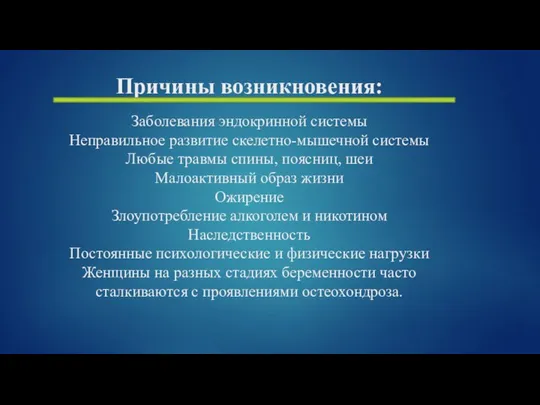 Причины возникновения: Заболевания эндокринной системы Неправильное развитие скелетно-мышечной системы Любые травмы