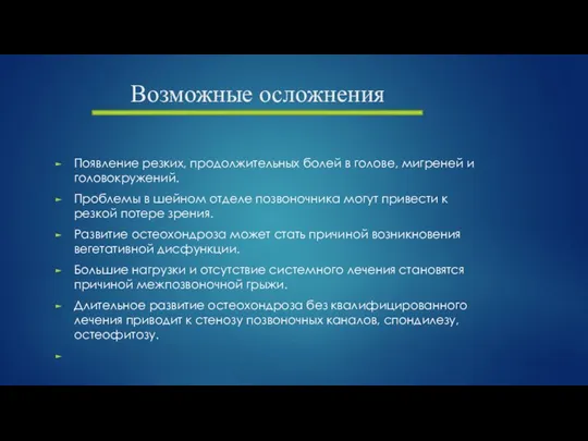 Возможные осложнения Появление резких, продолжительных болей в голове, мигреней и головокружений.