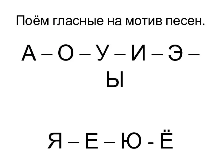 Поём гласные на мотив песен. А – О – У –