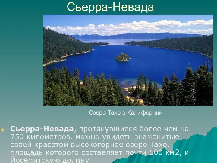 Сьерра-Невада Сьерра-Невада, протянувшиеся более чем на 750 километров. можно увидеть знаменитые