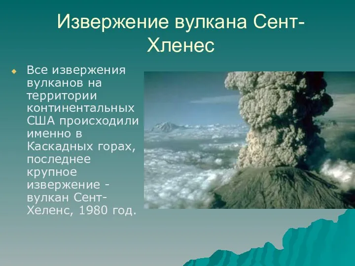 Извержение вулкана Сент-Хленес Все извержения вулканов на территории континентальных США происходили