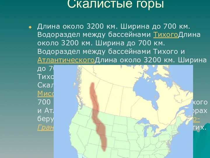 Скалистые горы Длина около 3200 км. Ширина до 700 км. Водораздел