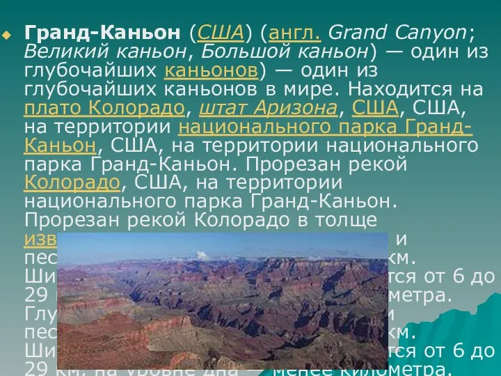 Гранд-Каньон (США) (англ. Grand Canyon; Великий каньон, Большой каньон) — один