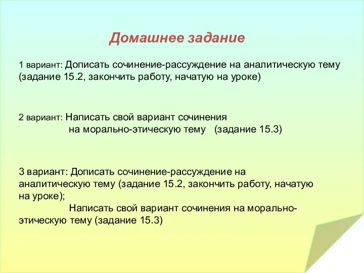 Домашнее задание 1 вариант: Дописать сочинение-рассуждение на аналитическую тему (задание 15.2,