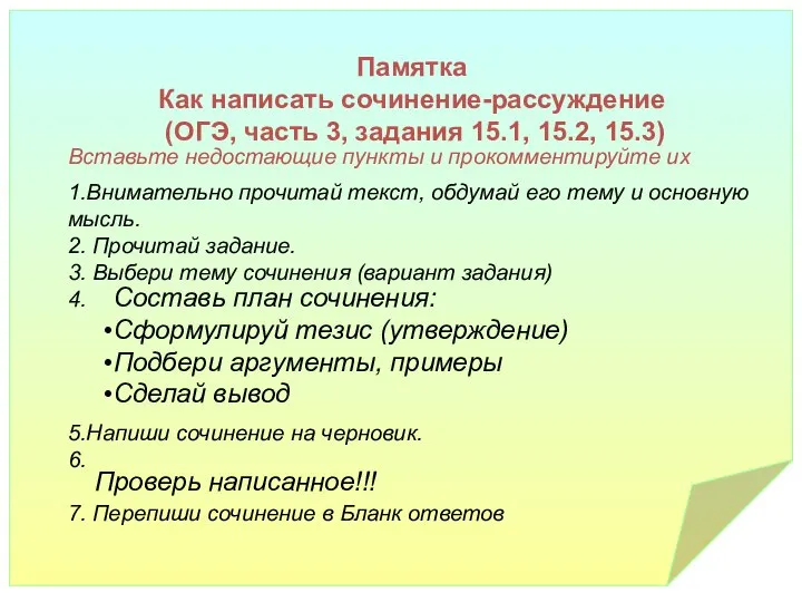 Памятка Как написать сочинение-рассуждение (ОГЭ, часть 3, задания 15.1, 15.2, 15.3)