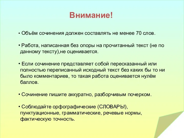 Внимание! Объём сочинения должен составлять не менее 70 слов. Работа, написанная