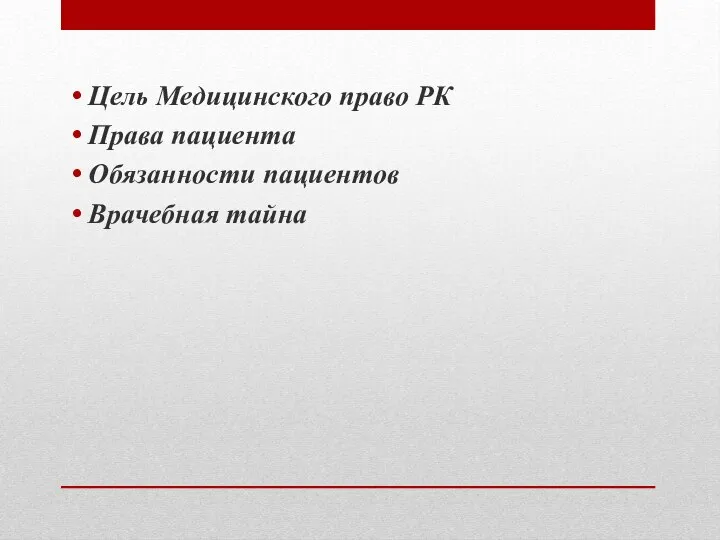 Цель Медицинского право РК Права пациента Обязанности пациентов Врачебная тайна