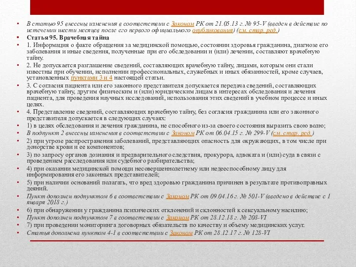 В статью 95 внесены изменения в соответствии с Законом РК от