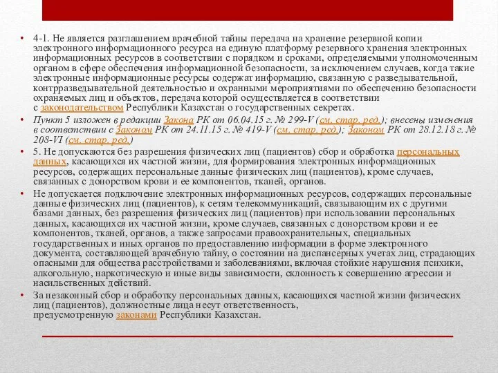 4-1. Не является разглашением врачебной тайны передача на хранение резервной копии