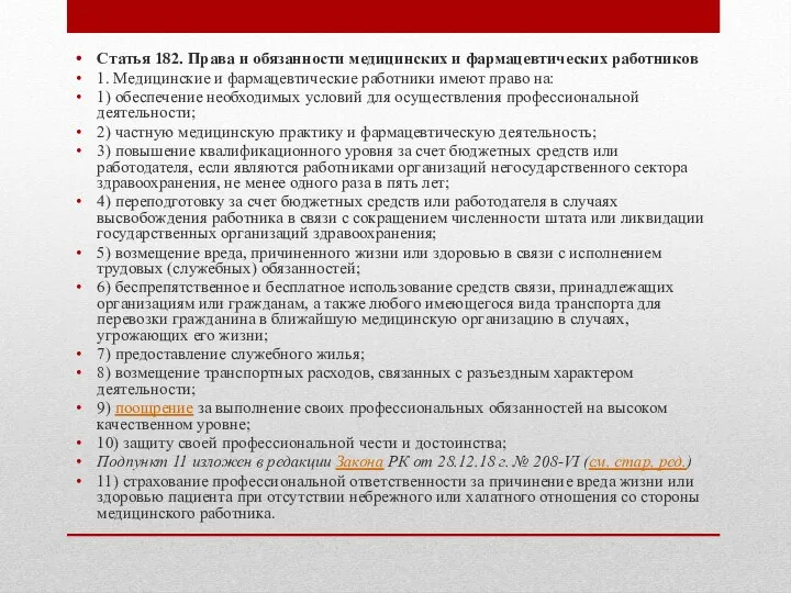 Статья 182. Права и обязанности медицинских и фармацевтических работников 1. Медицинские