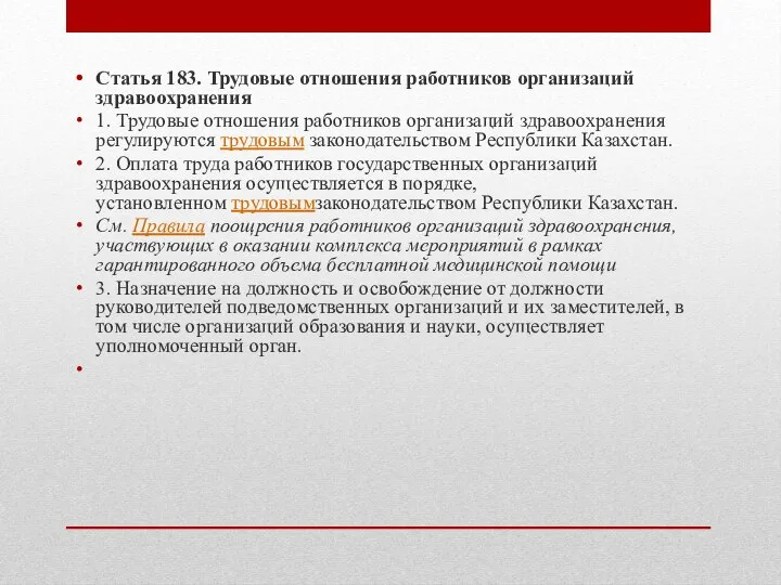 Статья 183. Трудовые отношения работников организаций здравоохранения 1. Трудовые отношения работников