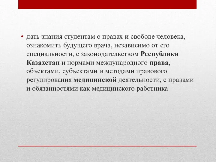 дать знания студентам о правах и свободе человека, ознакомить будущего врача,