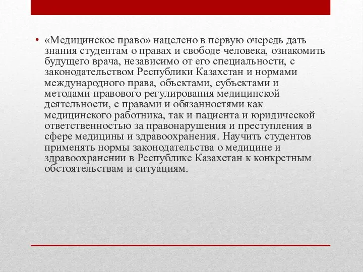 «Медицинское право» нацелено в первую очередь дать знания студентам о правах