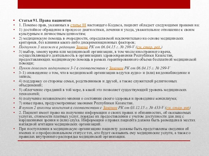 Статья 91. Права пациентов 1. Помимо прав, указанных в статье 88