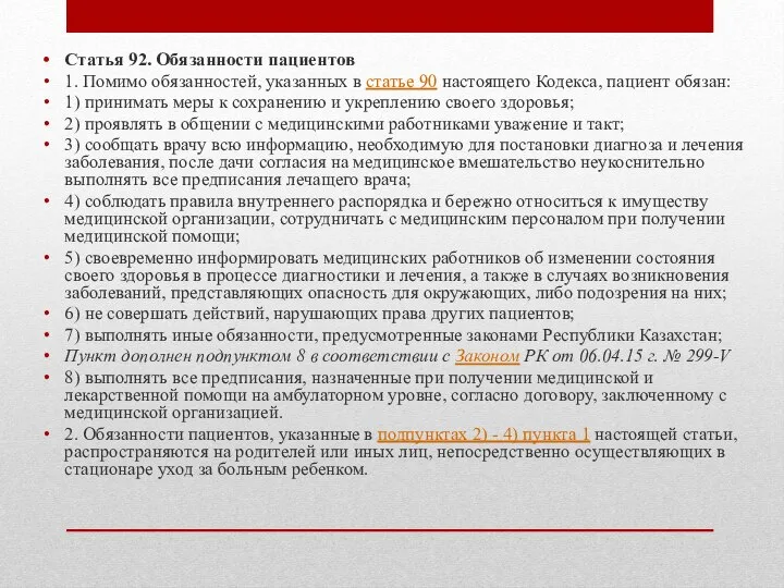 Статья 92. Обязанности пациентов 1. Помимо обязанностей, указанных в статье 90