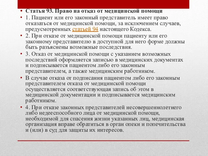 Статья 93. Право на отказ от медицинской помощи 1. Пациент или