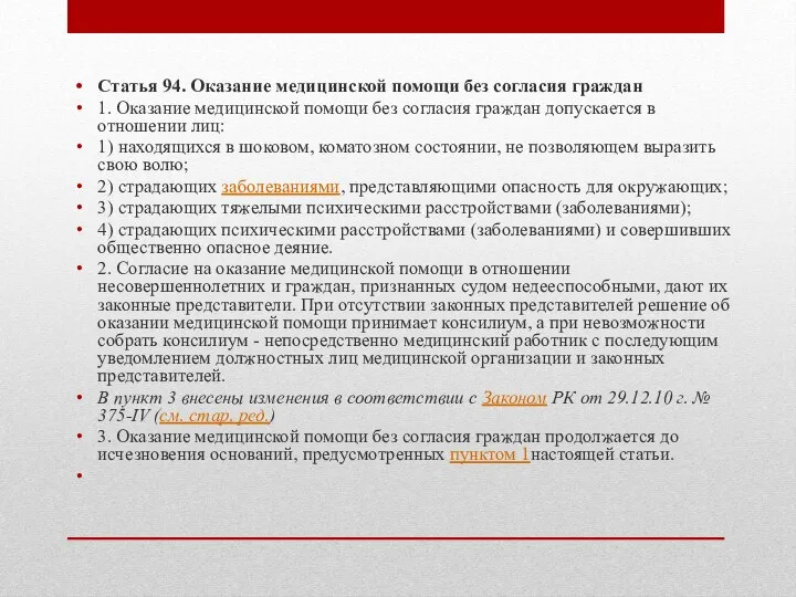 Статья 94. Оказание медицинской помощи без согласия граждан 1. Оказание медицинской