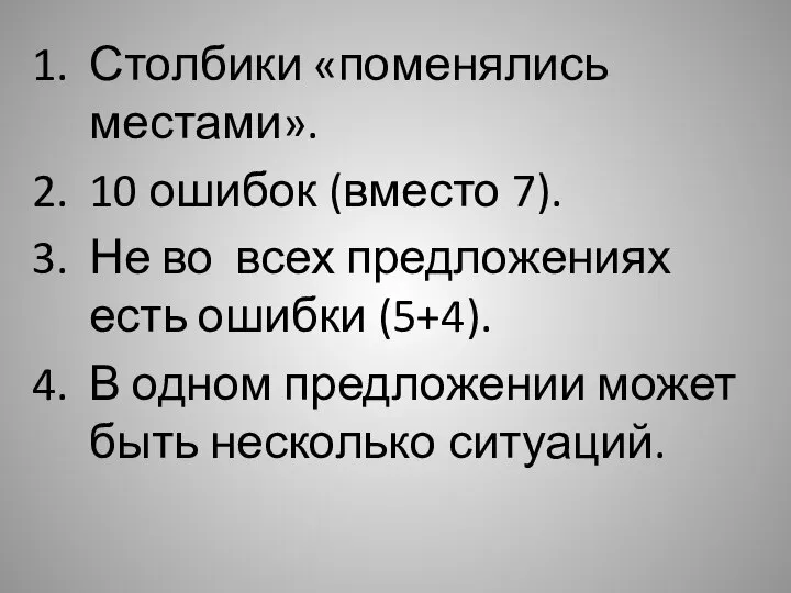 Столбики «поменялись местами». 10 ошибок (вместо 7). Не во всех предложениях