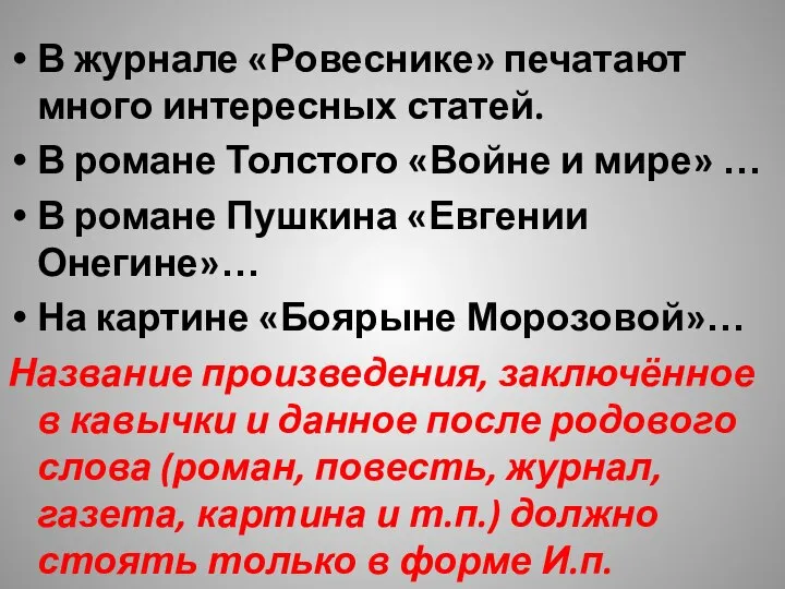 В журнале «Ровеснике» печатают много интересных статей. В романе Толстого «Войне