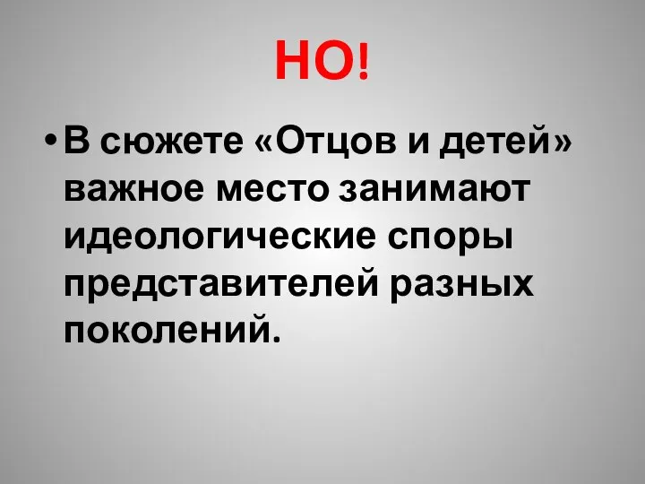 НО! В сюжете «Отцов и детей» важное место занимают идеологические споры представителей разных поколений.