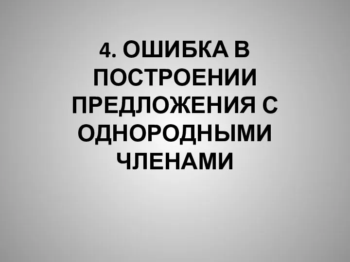 4. ОШИБКА В ПОСТРОЕНИИ ПРЕДЛОЖЕНИЯ С ОДНОРОДНЫМИ ЧЛЕНАМИ