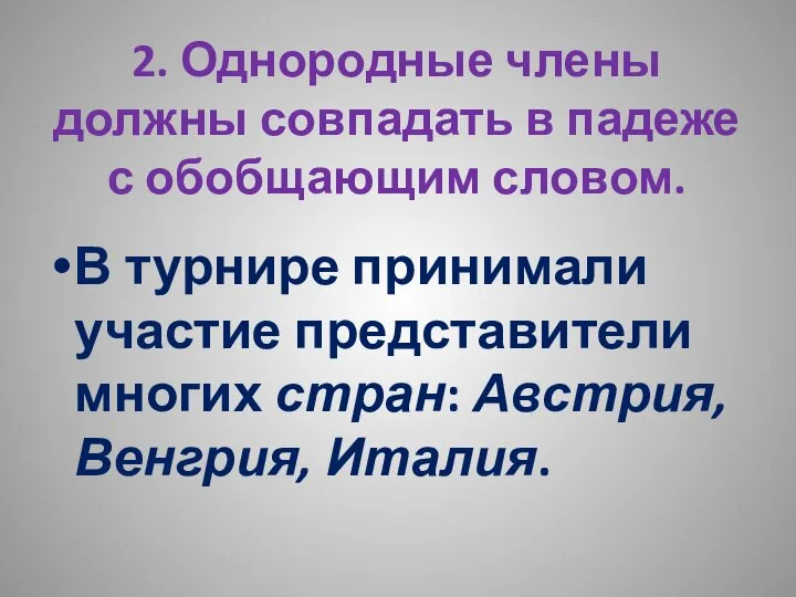 2. Однородные члены должны совпадать в падеже с обобщающим словом. В