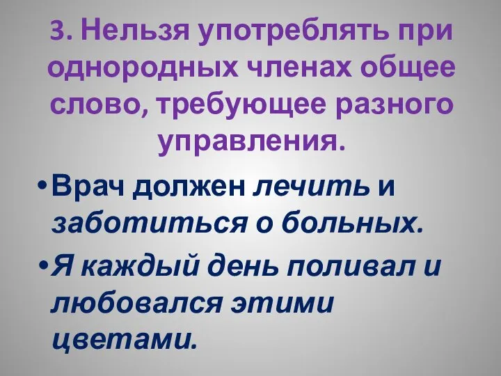 3. Нельзя употреблять при однородных членах общее слово, требующее разного управления.