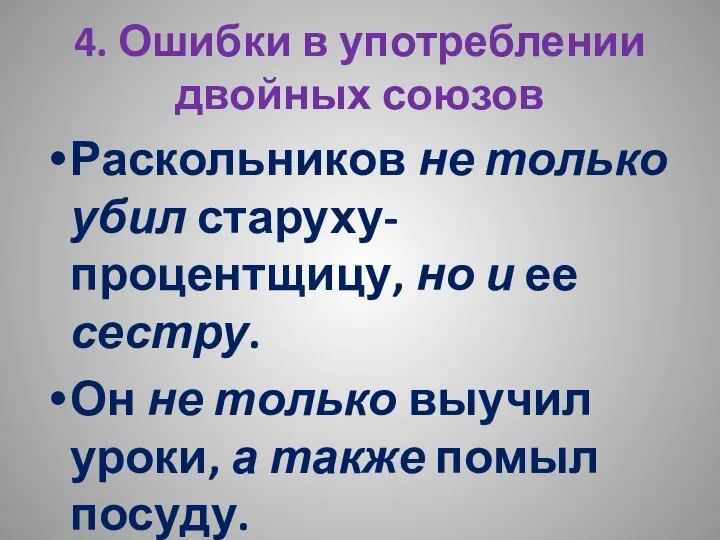 4. Ошибки в употреблении двойных союзов Раскольников не только убил старуху-процентщицу,