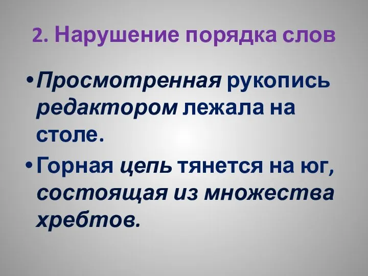 Просмотренная рукопись редактором лежала на столе. Горная цепь тянется на юг,