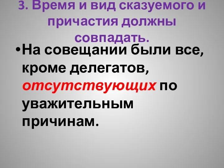 3. Время и вид сказуемого и причастия должны совпадать. На совещании