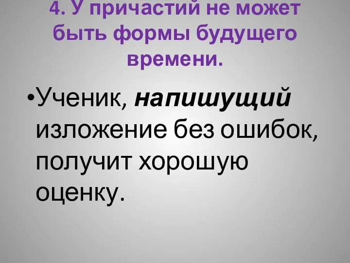 4. У причастий не может быть формы будущего времени. Ученик, напишущий