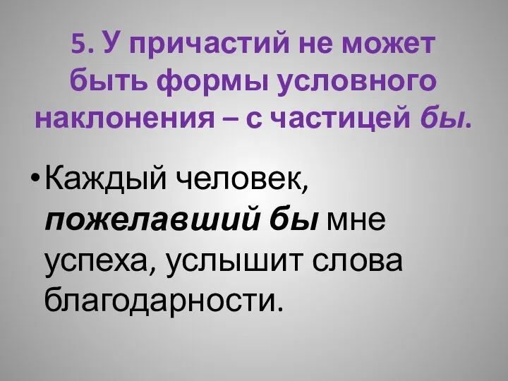 5. У причастий не может быть формы условного наклонения – с