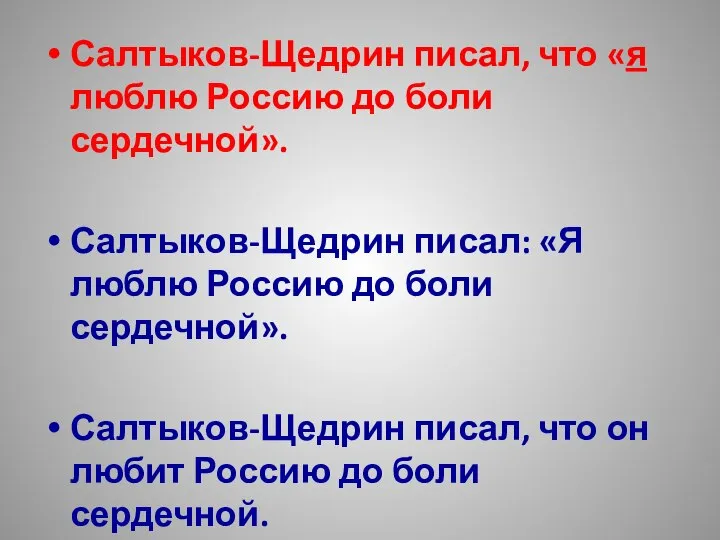 Салтыков-Щедрин писал, что «я люблю Россию до боли сердечной». Салтыков-Щедрин писал: